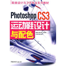 鞋类设计与工艺专业系列教材:Photoshop CS3运动鞋设计与配色