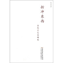 折冲东西：吕凤子艺术研究