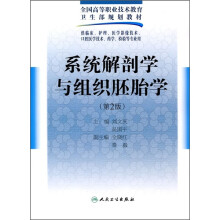 全国高等职业技术教育卫生部规划教材：系统解剖学与组织胚胎学（第2版）（附光盘1张）