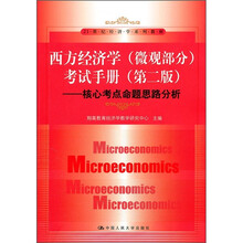 西方经济学(微观部分)考试手册(第2版):核心考点命题思路分析