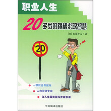 职业人生:20多岁的跳槽求职智慧