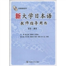 新大学日本语教师指导用书：第3册（附光盘1张）