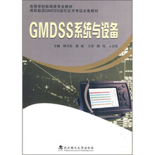 GMDSS系统与设备