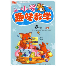 小学趣味数学(5年级)