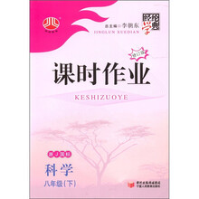 经纶学典·课时作业：科学（8年级下）（浙J国标）（修订版）
