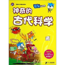 蓝猫知识漫画馆系列.神奇的古代科学