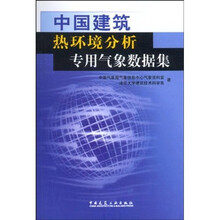 中国建筑热环境分析专用气象数据集(附光盘3片)