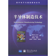 国外电子与通信教材系列：半导体制造技术