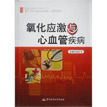 氧化应激与心血管疾病