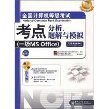 全国计算机等级考试考点分析、题解与模拟(2009考试专用):一级MS Office(附光盘1张)