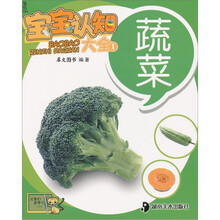 宝宝认知大全1：蔬菜