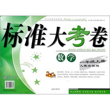2011秋标准大考卷:1年级数学(上)(人教实验)