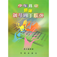 少年儿童趣味钢琴四手联弹