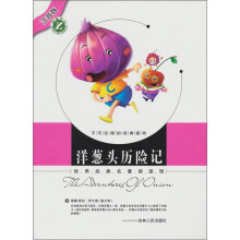 世界经典名著阅读馆：洋葱头历险记（注音版）