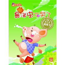 绘本藏藏书:鼻涕虫不哭了
