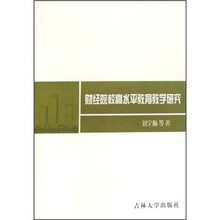 财经院校高水平教育教学研究