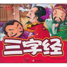 天才小夫子系列：三字经