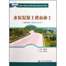 水泥混凝土路面施工(道路桥梁工程技术专业用)
