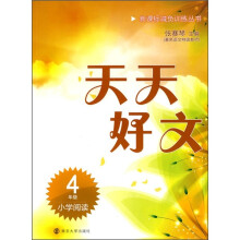 新课标减负训练丛书·天天好文：小学阅读（4年级）