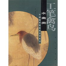 工笔禽鸟：水禽类