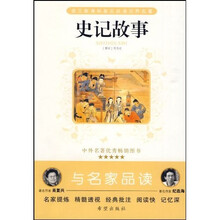 语文新课标指定必读世界名著：史记故事