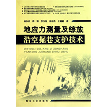 地应力测量及综放沿空掘巷支护技术