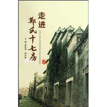 走进郑氏十七房