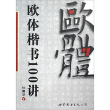 欧体楷书100讲