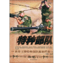 特种部队：世界王牌特种部队秘密档案