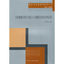 空间数据分析方法在人口数据空间化中的应用