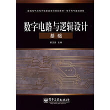 新编电气与电子信息类本科规划教材：数字电路与逻辑设计基础