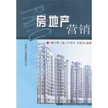 房地产营销(修订第2版)