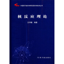 中国原子能科学研究院科学技术丛书：核反应理论