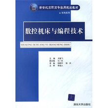 数控机床与编程技术