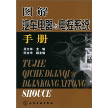 图解汽车电器与电控系统手册
