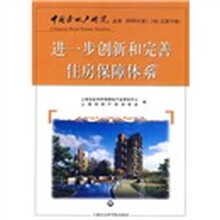 进一步创新和完善住房保障体系（2009年第2.3卷·总第38卷）