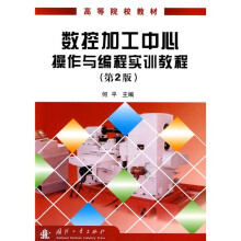高等院校教材:数控加工中心操作与编程实训教程(第2版)