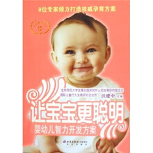 让宝宝更聪明：婴幼儿智力开发方案