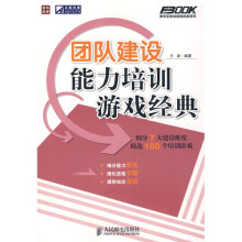 团队建设能力培训游戏经典