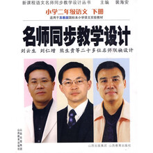 新课程语文名师同步教学设计丛书·名师同步教学设计：小学2年级语文下册