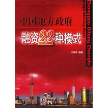 中国地方政府融资22种模式