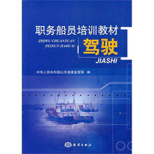 职务船员培训教材驾驶