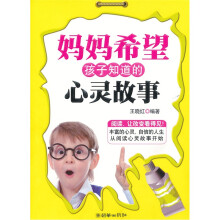 妈妈希望孩子知道的心灵故事