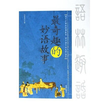 语林趣话:最奇趣的妙语故事