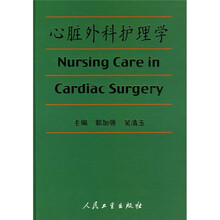 心脏外科护理学