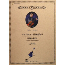 好好学音乐系列丛书·名师指导古典吉他教材系列:卡尔卡西五十首渐进练习详解与指导