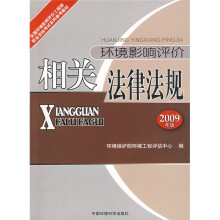 全国环境影响评价工程师职业资格考试教材:环境影响评价相关法律法规(2009版)