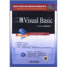 全国计算机等级真题及模拟试卷：二级Visual Basic（2012年考试专用）（含CD光盘1张）