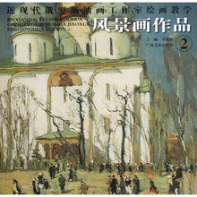 近现代俄罗斯油画工作室绘画教学:风景画作品2