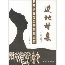 边地母亲：五万进疆女兵的婚姻纪实